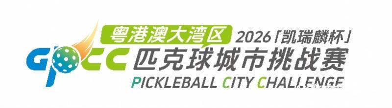 保利体育-大湾区匹克球的蓄势狂飙，这是一场新的城市叙事